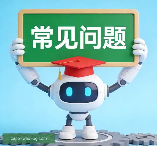常见问题